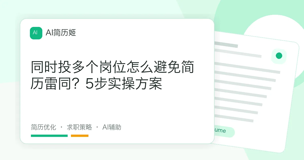 同时投多个岗位怎么避免简历雷同？5步实操方案