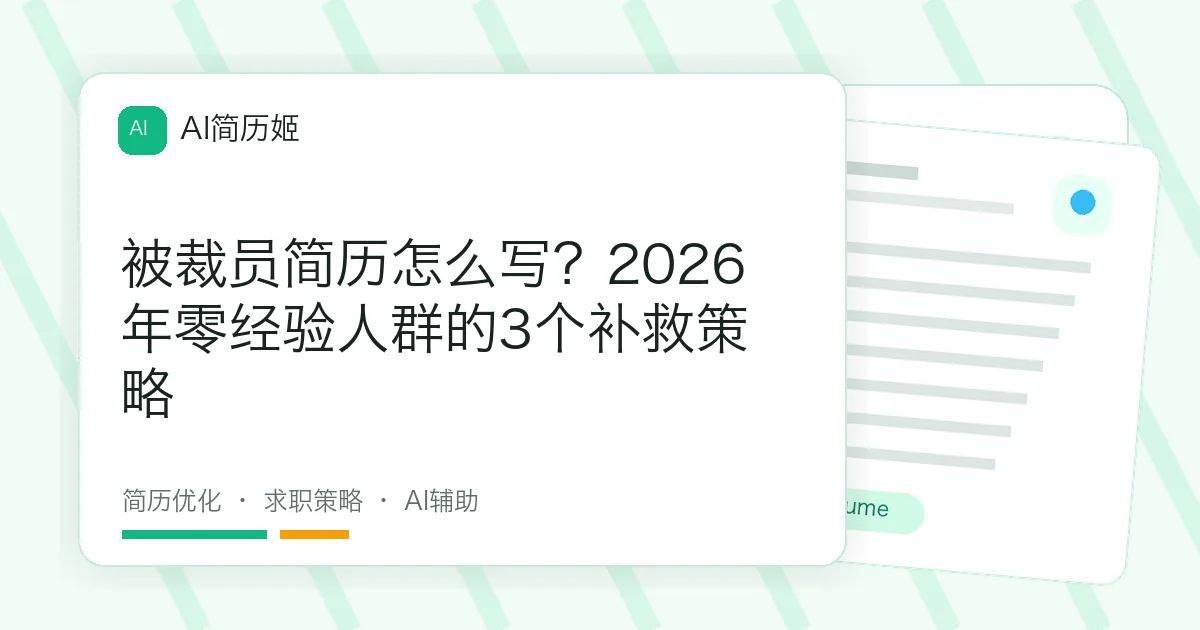 被裁员简历怎么写？2026年零经验人群的3个补救策略