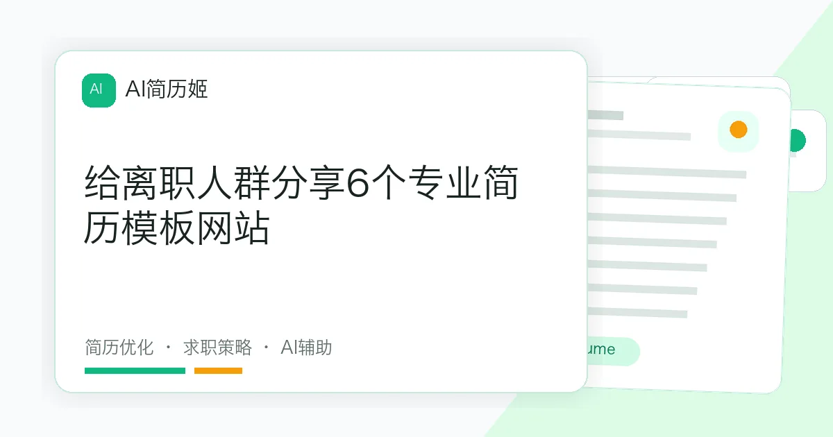给离职人群分享6个专业简历模板网站