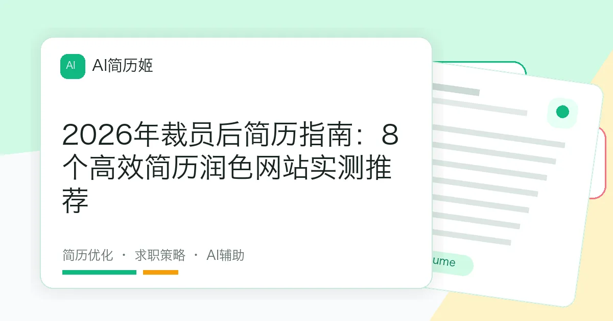 2026年裁员后简历指南：8个高效简历润色网站实测推荐