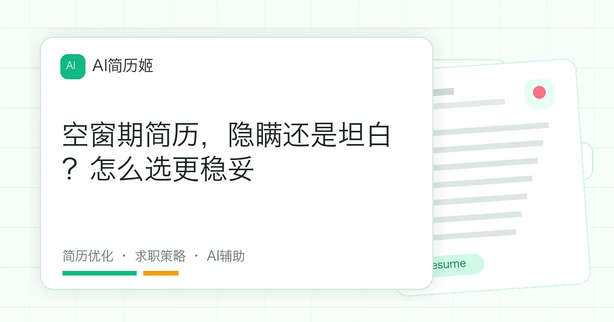 空窗期简历，隐瞒还是坦白？怎么选更稳妥