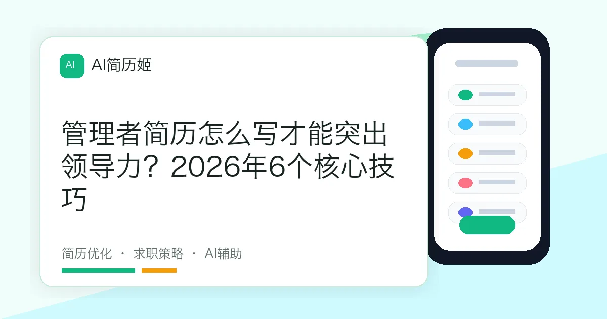 管理者简历怎么写才能突出领导力？2026年6个核心技巧