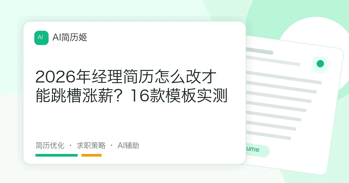 2026年经理简历怎么改才能跳槽涨薪？16款模板实测