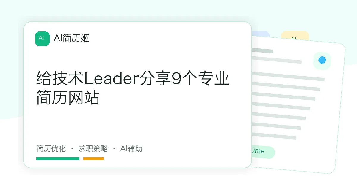 给技术Leader分享9个专业简历网站