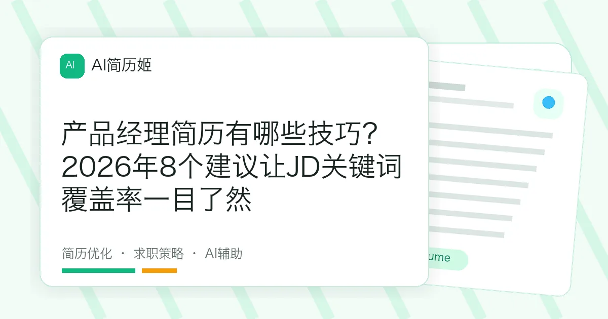 产品经理简历有哪些技巧？2026年8个建议让JD关键词覆盖率一目了然