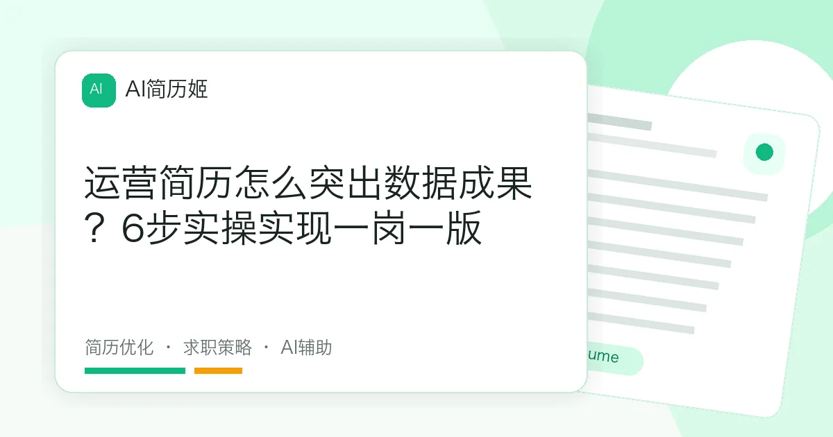 运营简历怎么突出数据成果？6步实操实现一岗一版
