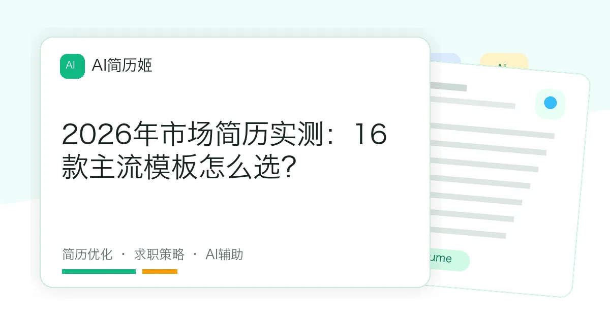 2026年市场简历实测：16款主流模板怎么选？