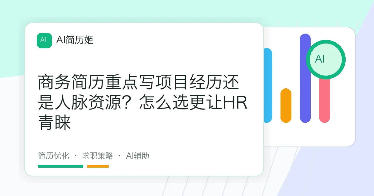 商务简历重点写项目经历还是人脉资源？怎么选更让HR青睐