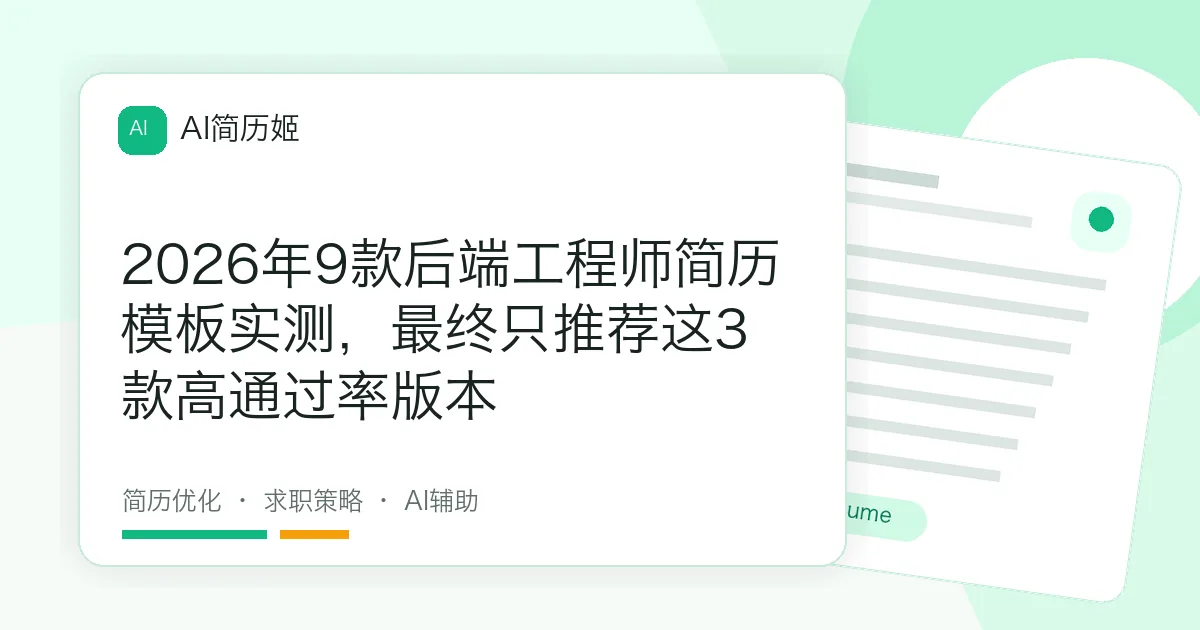 2026年9款后端工程师简历模板实测，最终只推荐这3款高通过率版本