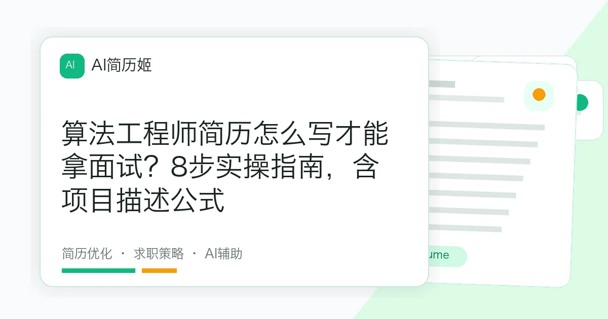 算法工程师简历怎么写才能拿面试？8步实操指南，含项目描述公式
