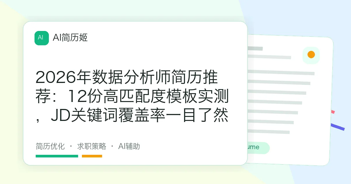 2026年数据分析师简历推荐：12份高匹配度模板实测，JD关键词覆盖率一目了然