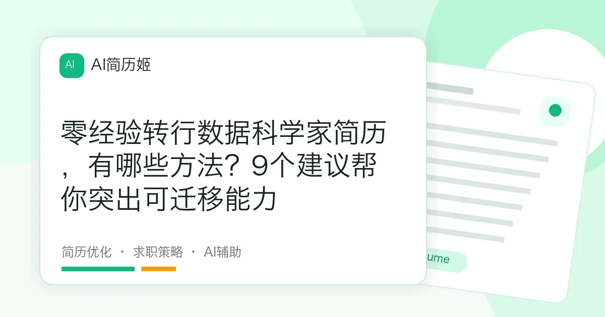 零经验转行数据科学家简历，有哪些方法？9个建议帮你突出可迁移能力