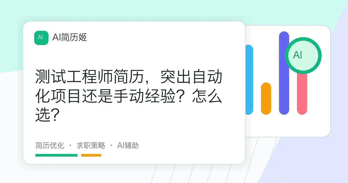 测试工程师简历，突出自动化项目还是手动经验？怎么选？