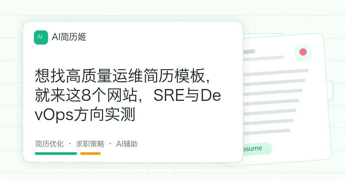 想找高质量运维简历模板，就来这8个网站，SRE与DevOps方向实测