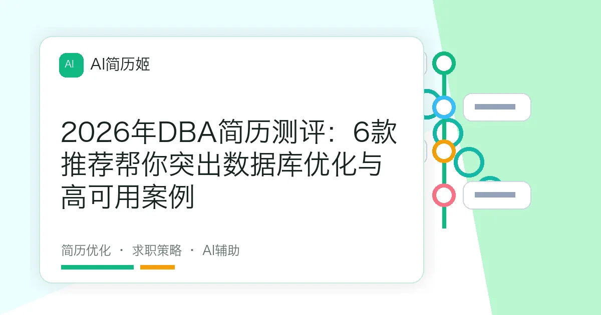 2026年DBA简历测评：6款推荐帮你突出数据库优化与高可用案例