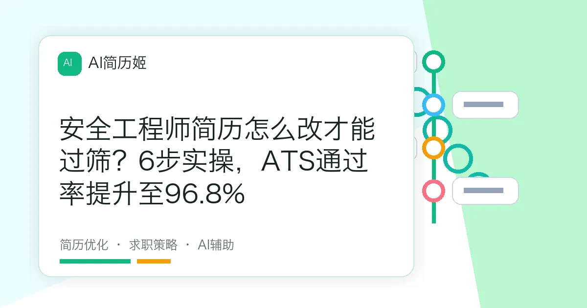 安全工程师简历怎么改才能过筛？6步实操，ATS通过率提升至96.8%