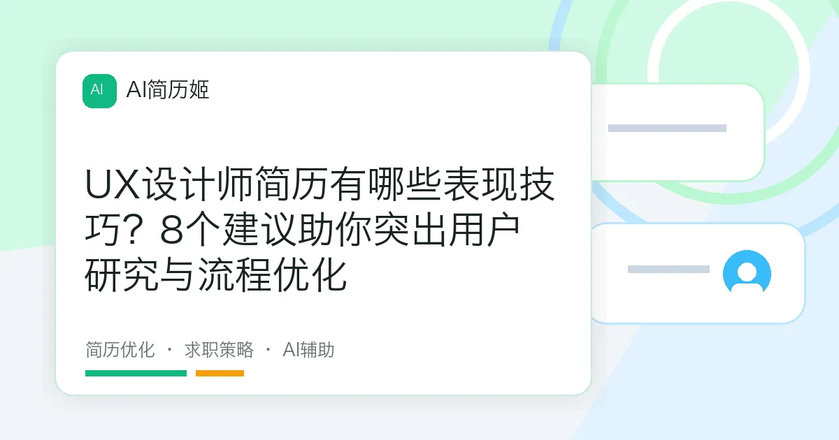 UX设计师简历有哪些表现技巧？8个建议助你突出用户研究与流程优化