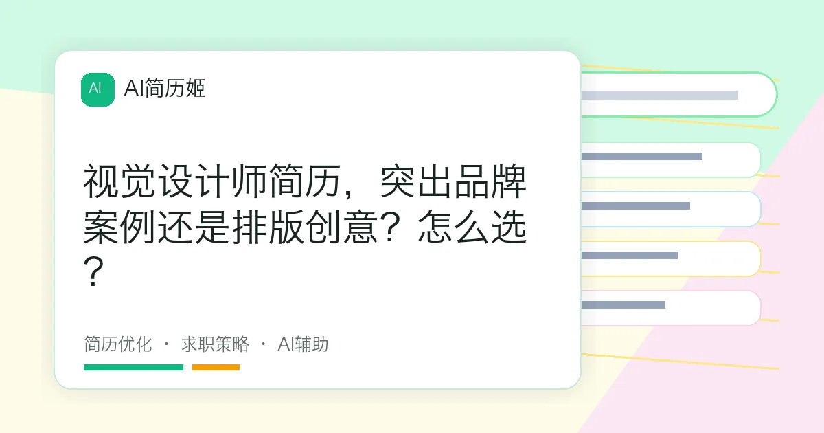 视觉设计师简历，突出品牌案例还是排版创意？怎么选？
