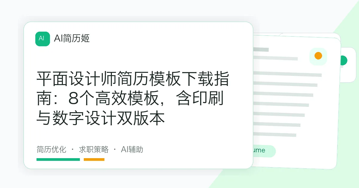 平面设计师简历模板下载指南：8个高效模板，含印刷与数字设计双版本