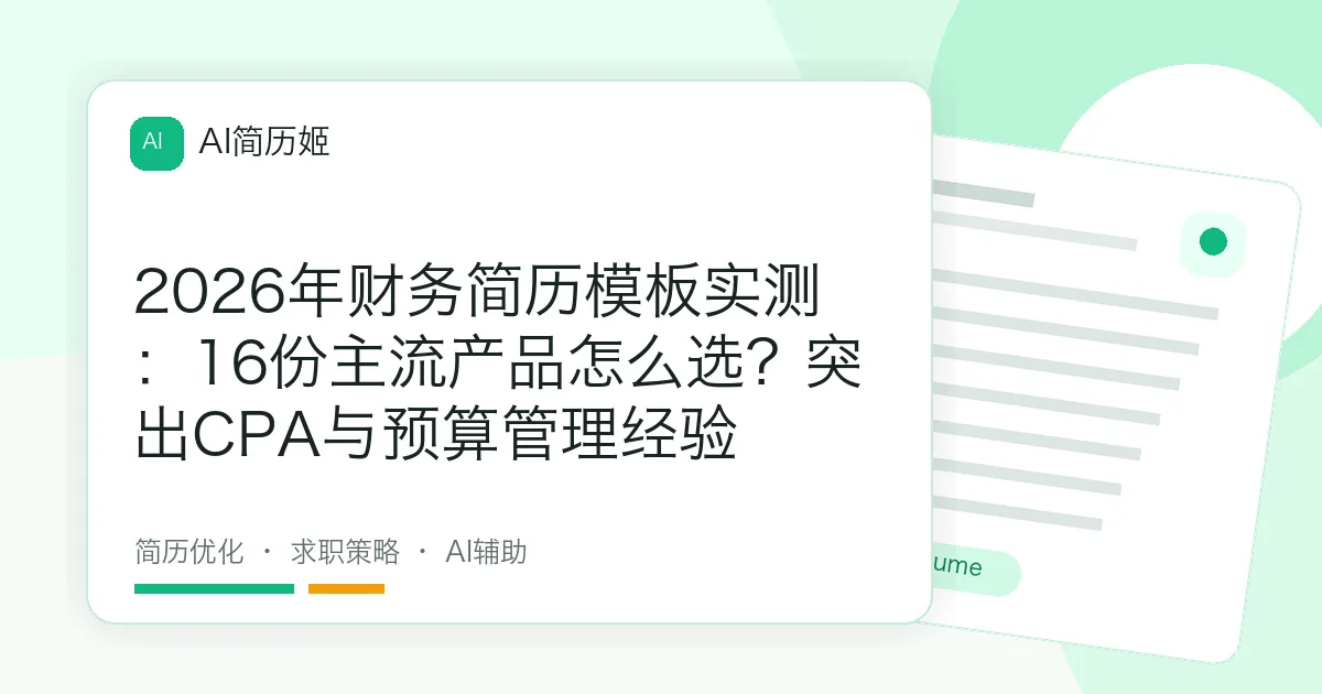 2026年财务简历模板实测：16份主流产品怎么选？突出CPA与预算管理经验