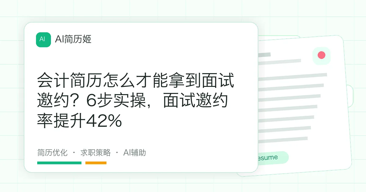会计简历怎么才能拿到面试邀约？6步实操，面试邀约率提升42%
