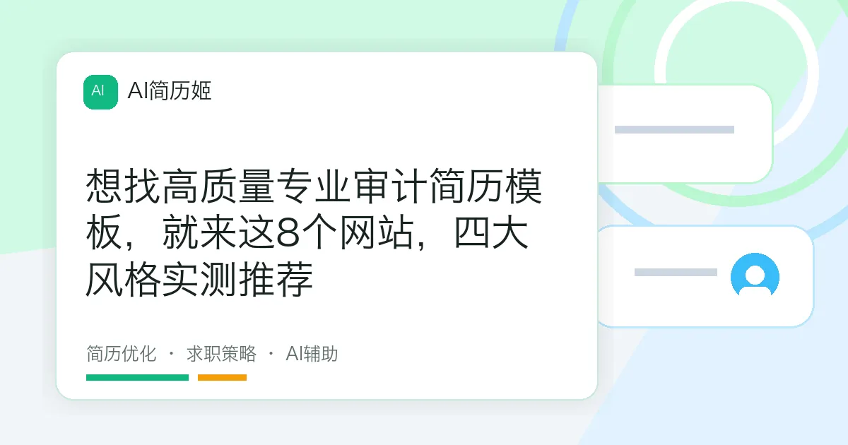 想找高质量专业审计简历模板，就来这8个网站，四大风格实测推荐