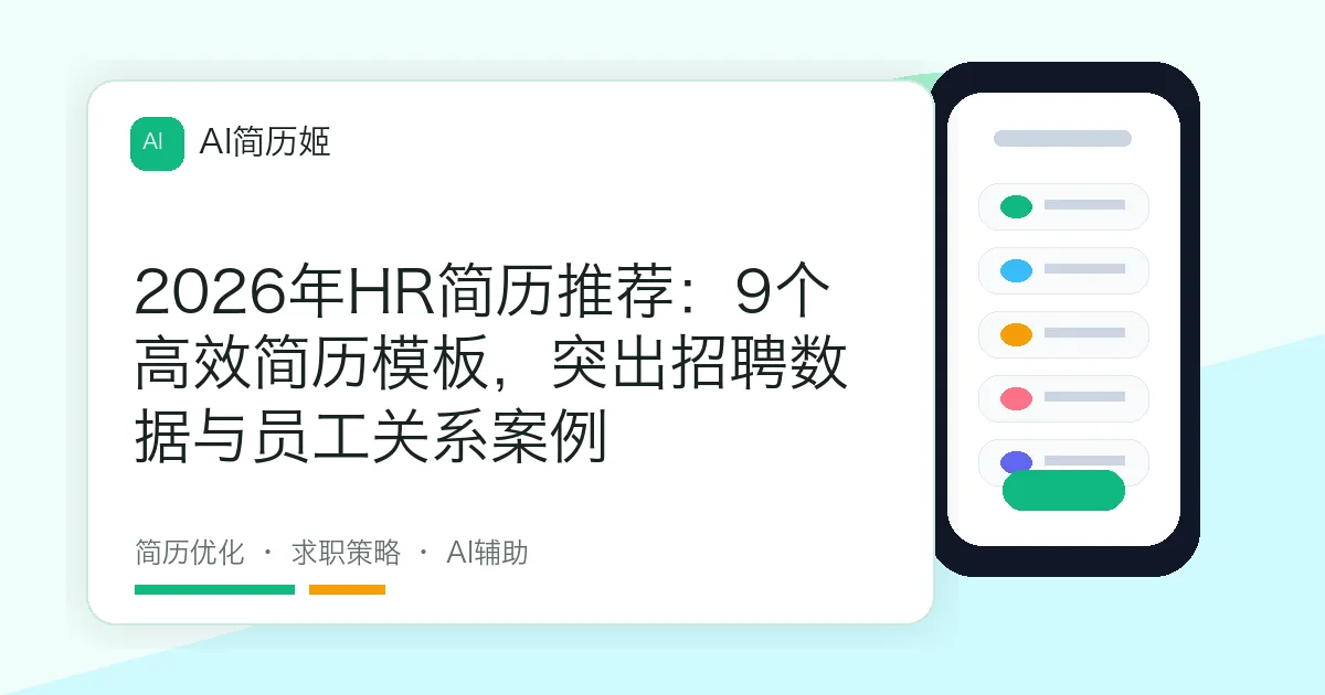 2026年HR简历推荐：9个高效简历模板，突出招聘数据与员工关系案例