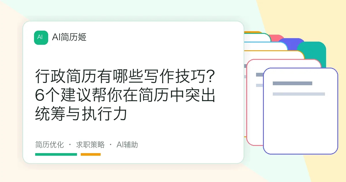 行政简历有哪些写作技巧？6个建议帮你在简历中突出统筹与执行力