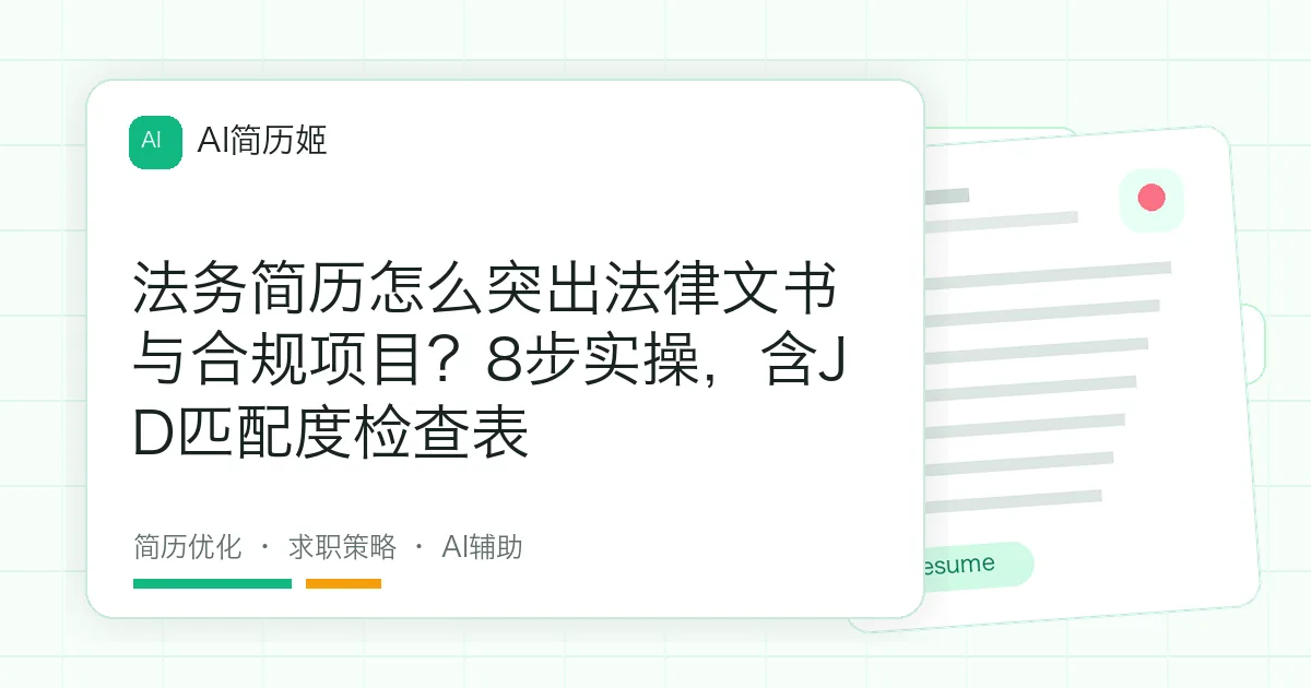 法务简历怎么突出法律文书与合规项目？8步实操，含JD匹配度检查表