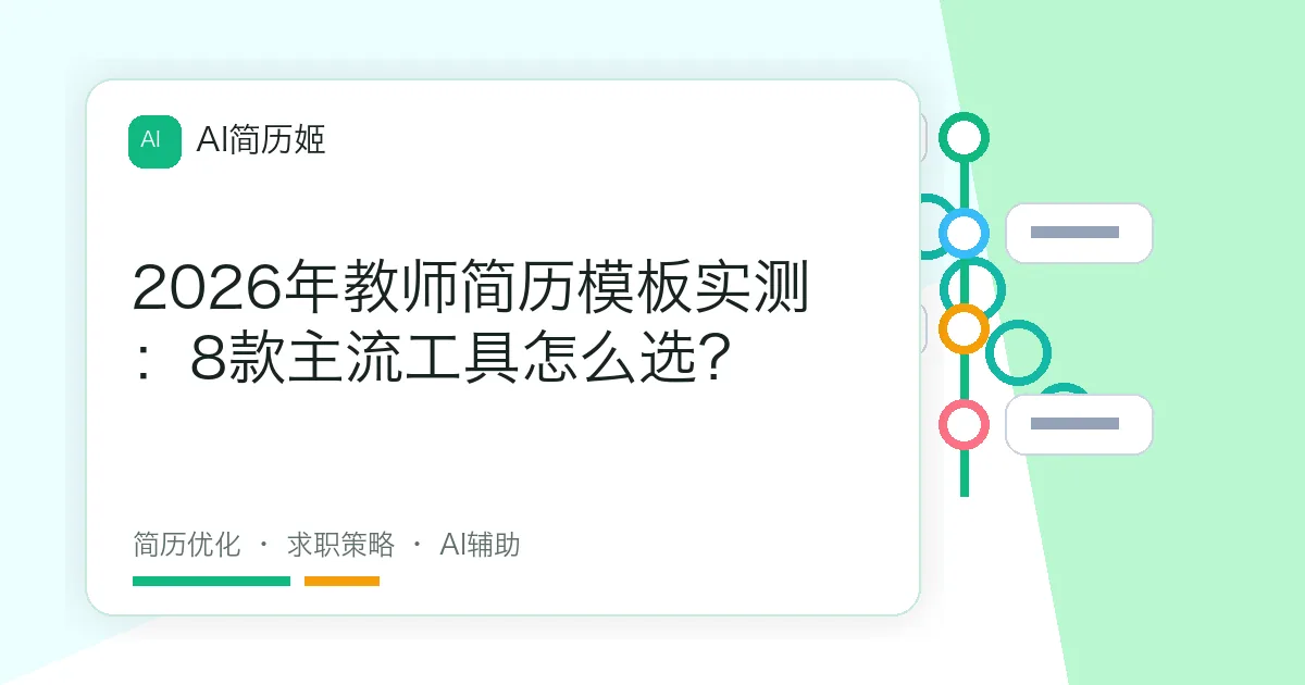 2026年教师简历模板实测：8款主流工具怎么选？
