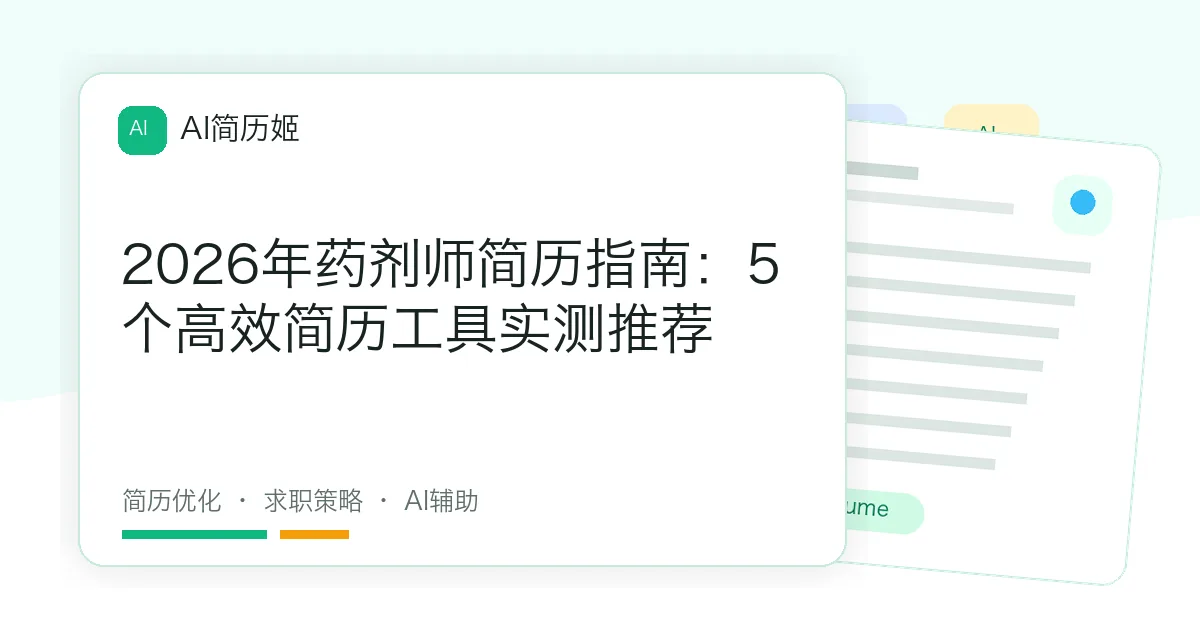 2026年药剂师简历指南：5个高效简历工具实测推荐