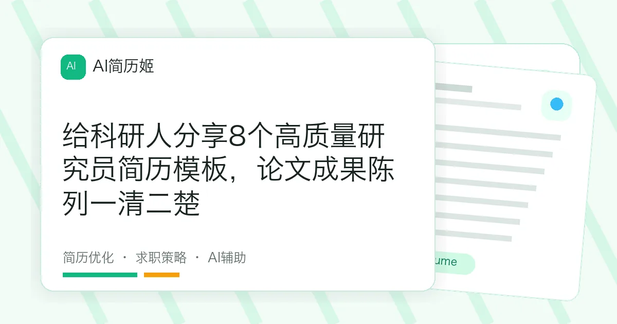 给科研人分享8个高质量研究员简历模板，论文成果陈列一清二楚