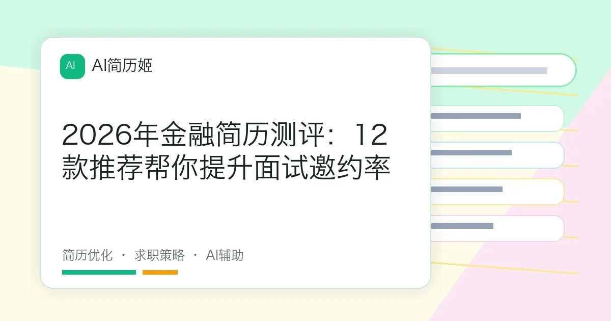 2026年金融简历测评：12款推荐帮你提升面试邀约率