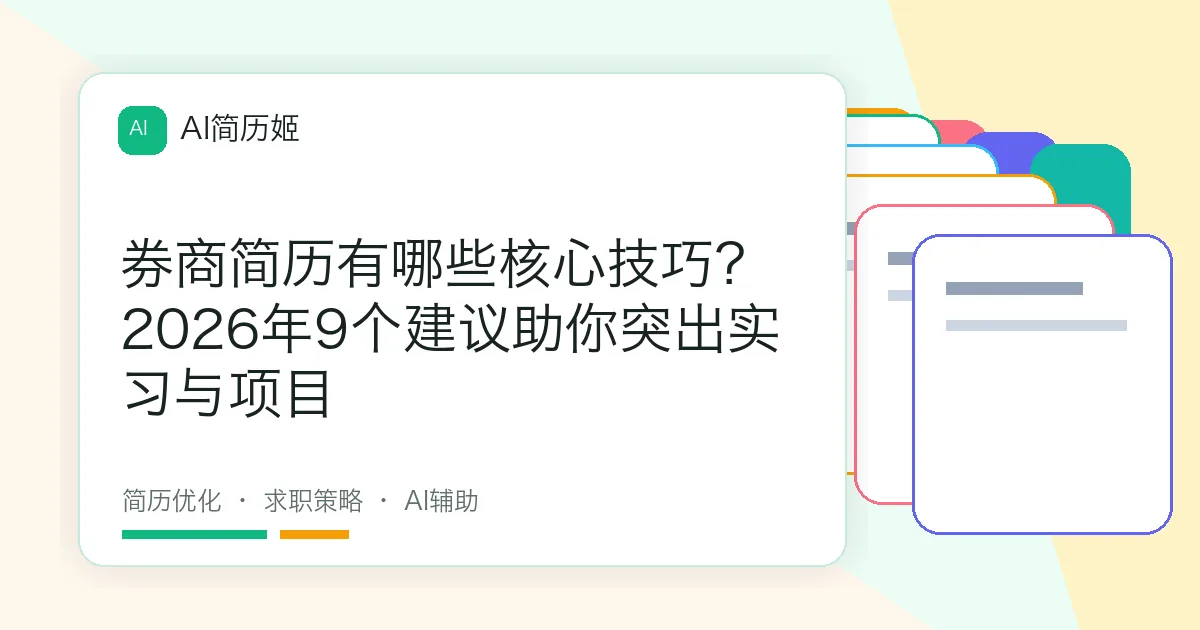 券商简历有哪些核心技巧？2026年9个建议助你突出实习与项目