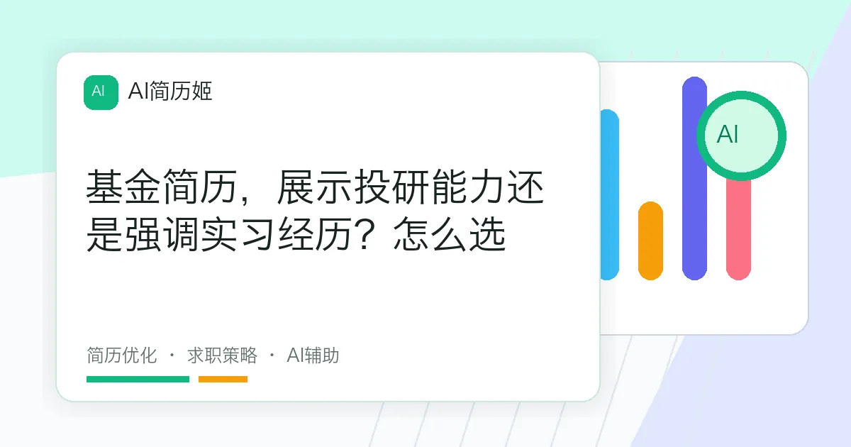 基金简历，展示投研能力还是强调实习经历？怎么选