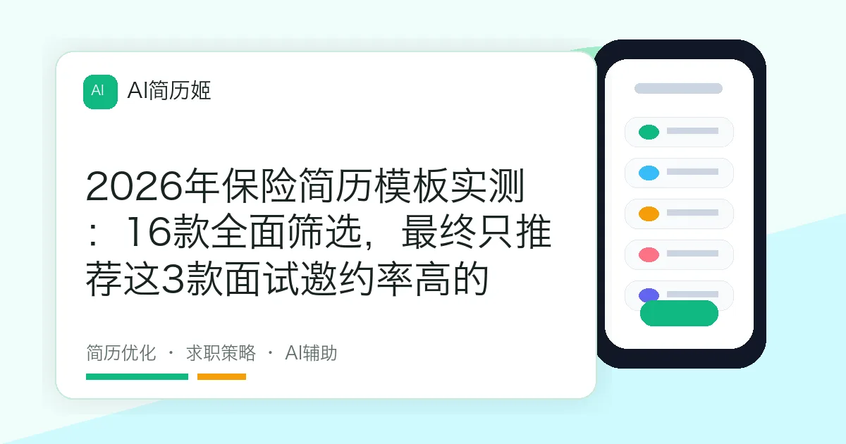 2026年保险简历模板实测：16款全面筛选，最终只推荐这3款面试邀约率高的