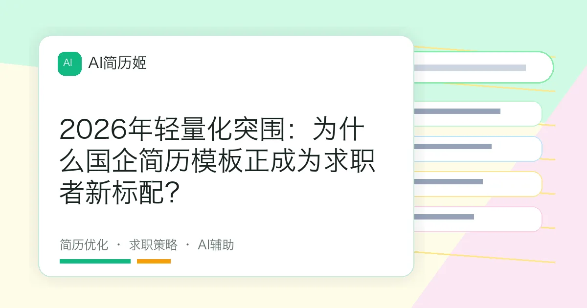 2026年轻量化突围：为什么国企简历模板正成为求职者新标配？
