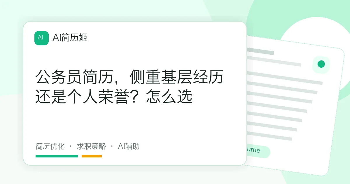 公务员简历，侧重基层经历还是个人荣誉？怎么选
