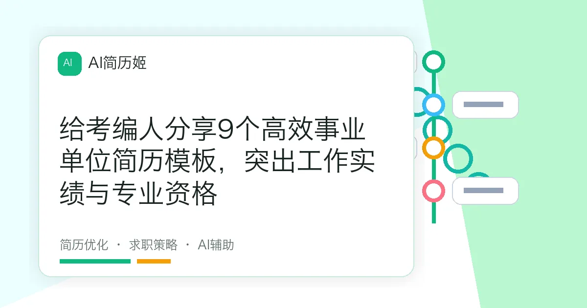 给考编人分享9个高效事业单位简历模板，突出工作实绩与专业资格