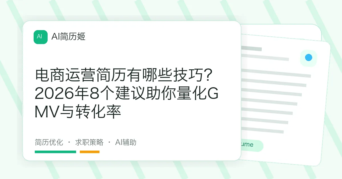 电商运营简历有哪些技巧？2026年8个建议助你量化GMV与转化率