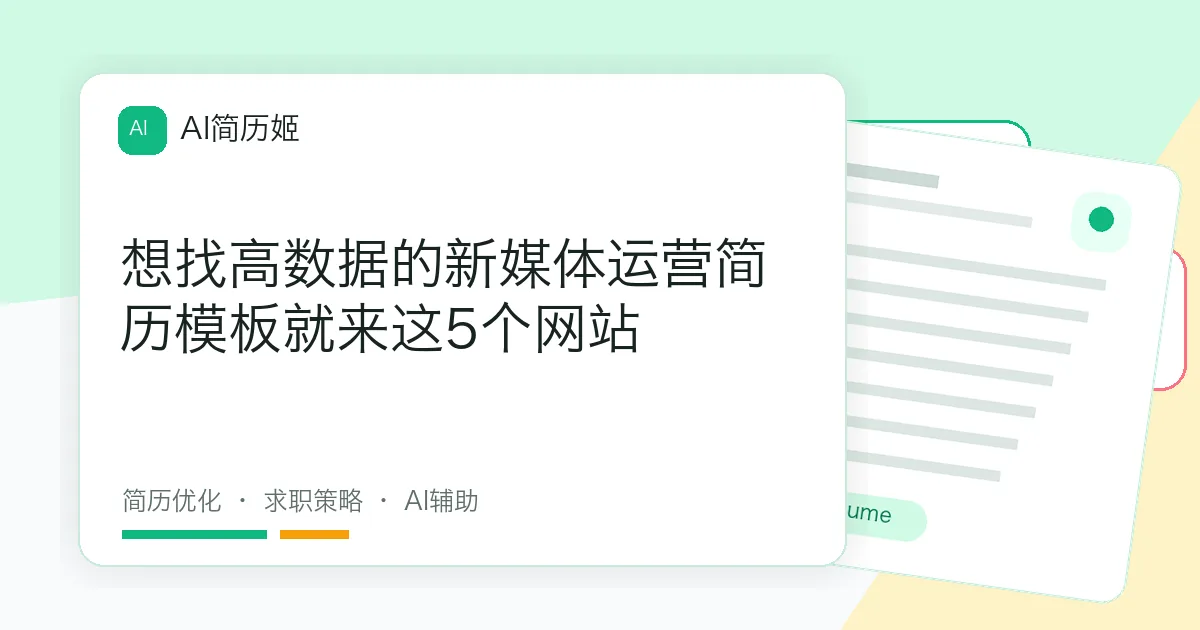 想找高数据的新媒体运营简历模板就来这5个网站