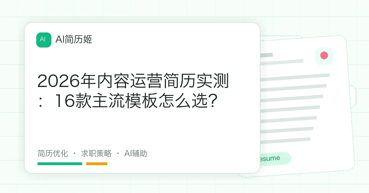 2026年内容运营简历实测：16款主流模板怎么选？