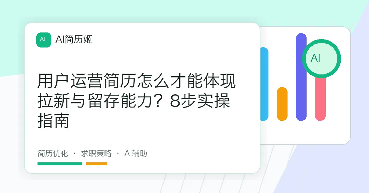 用户运营简历怎么才能体现拉新与留存能力？8步实操指南
