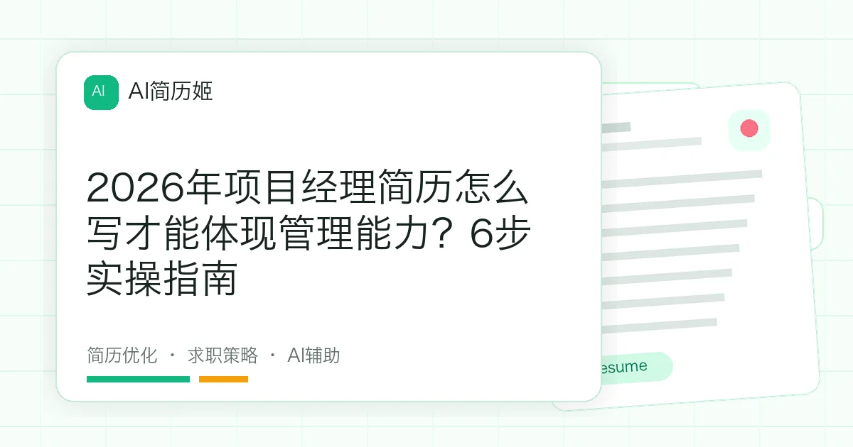 2026年项目经理简历怎么写才能体现管理能力？6步实操指南