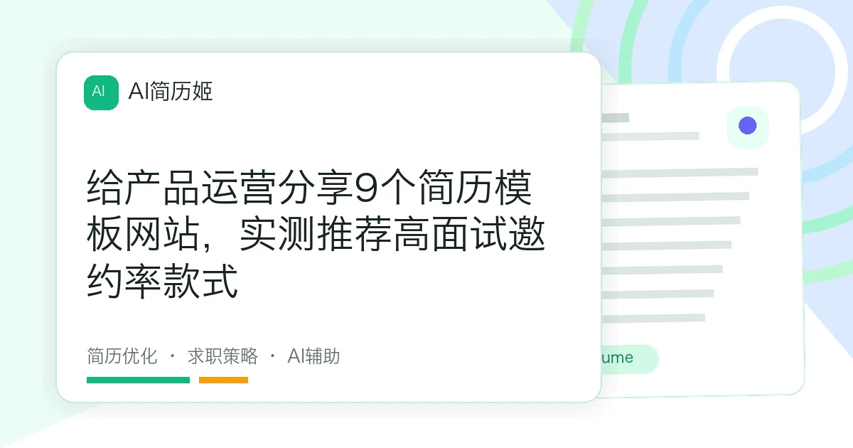 给产品运营分享9个简历模板网站，实测推荐高面试邀约率款式