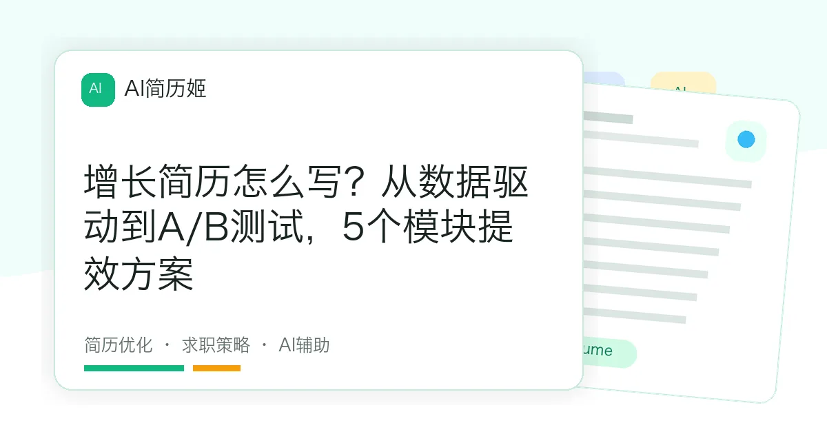 增长简历怎么写？从数据驱动到A/B测试，5个模块提效方案
