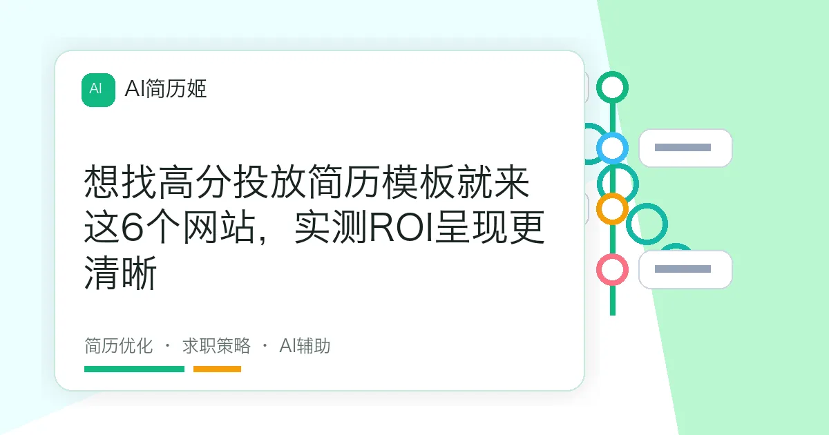 想找高分投放简历模板就来这6个网站，实测ROI呈现更清晰