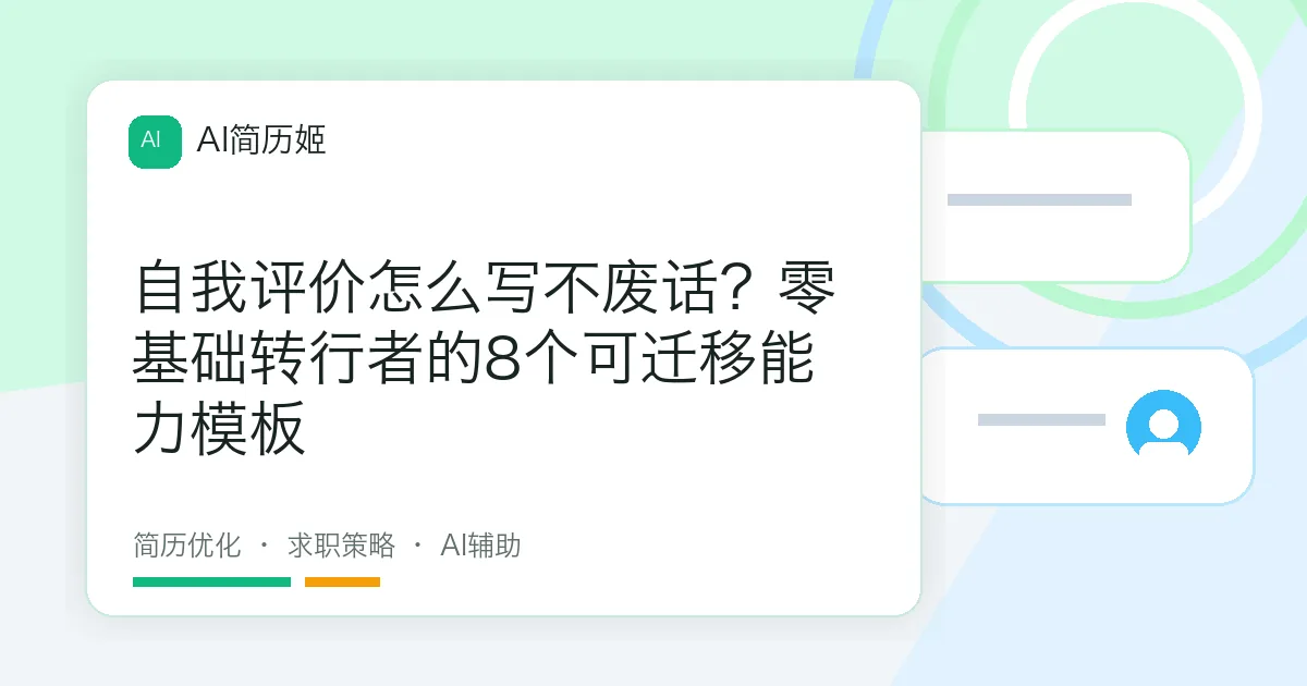 自我评价怎么写不废话？零基础转行者的8个可迁移能力模板
