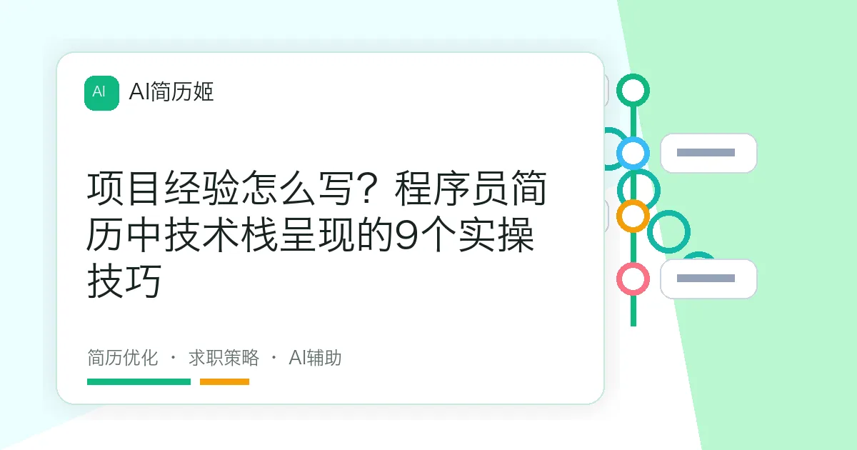 项目经验怎么写？程序员简历中技术栈呈现的9个实操技巧