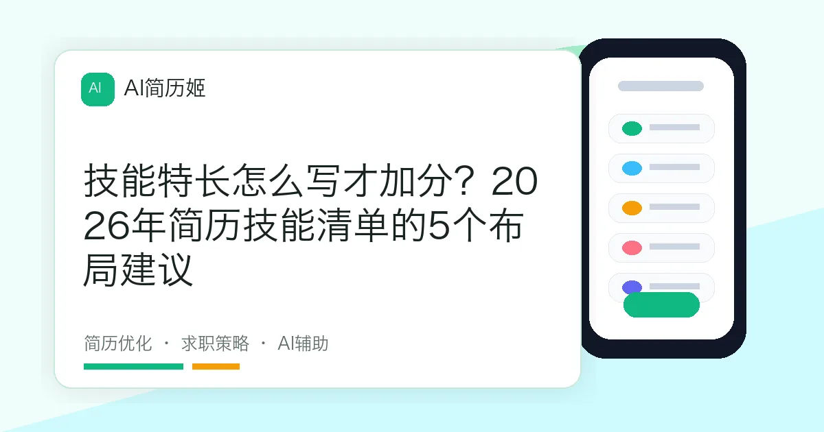 技能特长怎么写才加分？2026年简历技能清单的5个布局建议